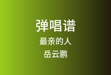 最亲的人吉他谱_岳云鹏_C调弹唱六线谱(版本4)