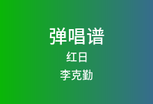 红日吉他谱_李克勤_C调弹唱六线谱