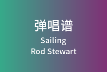 Sailing吉他谱_Rod Stewart_G调弹唱六线谱