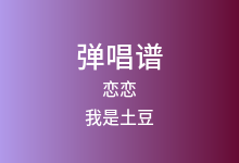 恋恋吉他谱_我是土豆/桶_G调弹唱六线谱