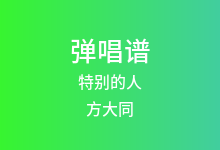 特别的人吉他谱_方大同_G调弹唱六线谱(版本2)