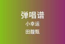 小幸运吉他谱_田馥甄_C调弹唱六线谱(版本4)