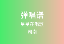 星星在唱歌吉他谱_司南_C调弹唱六线谱(版本3)
