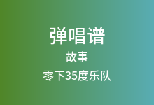 故事吉他谱_零下35度乐队_C调弹唱六线谱(版本2)
