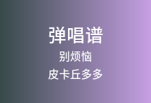 别烦恼吉他谱_皮卡丘多多_C调弹唱六线谱