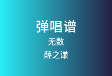 无数吉他谱_薛之谦_C调弹唱六线谱