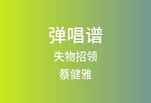 失物招领吉他谱_蔡健雅_A调弹唱六线谱