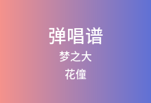 梦之大吉他谱_花僮_G调弹唱六线谱
