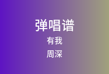 有我吉他谱_周深_C调弹唱六线谱