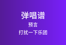 预言吉他谱_打扰一下乐团_C调弹唱六线谱