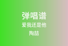 爱我还是他吉他谱_陶喆_C调弹唱六线谱