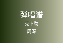 克卜勒吉他谱_周深/康姆士乐队_C调弹唱六线谱