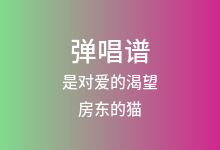 是对爱的渴望吉他谱_房东的猫_G调弹唱六线谱(版本4)