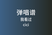 我看过吉他谱_cici_G调弹唱六线谱(版本4)