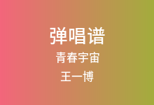 青春宇宙吉他谱_王一博_C调弹唱六线谱