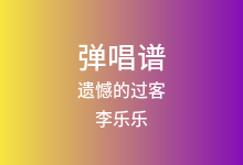 遗憾的过客吉他谱_李乐乐_G调弹唱六线谱