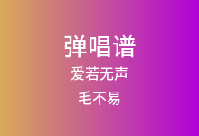 爱若无声吉他谱_毛不易_C调弹唱六线谱(版本2)