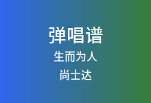 生而为人吉他谱_尚士达_C调弹唱六线谱