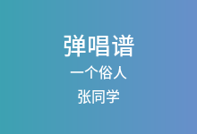 一个俗人吉他谱_张同学_G调弹唱六线谱(版本4)