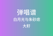 白月光与朱砂痣吉他谱_大籽_C调弹唱六线谱(版本6)