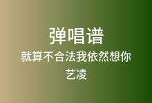 就算不合法我依然想你吉他谱_艺凌_G调弹唱六线谱