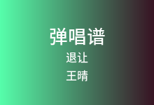 退让吉他谱_王晴_G调弹唱六线谱(版本3)