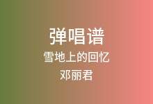 雪地上的回忆吉他谱_邓丽君_C调弹唱六线谱