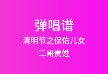 清明节之保佑儿女吉他谱_二哥贵姓_G调弹唱六线谱(版本2)