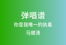 你是我唯一的执着吉他谱_马健涛_C调弹唱六线谱