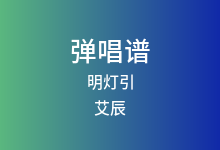 明灯引吉他谱_艾辰_G调弹唱六线谱