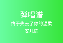 终于失去了你的温柔吉他谱_安儿陈_C调弹唱六线谱