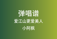 爱江山更爱美人吉他谱_小阿枫_C调弹唱六线谱(版本4)