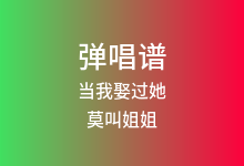 当我娶过她吉他谱_莫叫姐姐_C调弹唱六线谱(版本5)