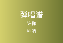 许你吉他谱_程响_C调弹唱六线谱(版本4)