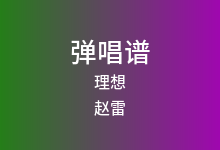 理想吉他谱_赵雷_G调弹唱六线谱