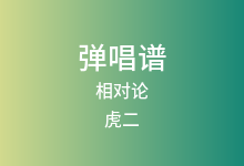 相对论吉他谱_虎二_G调弹唱六线谱