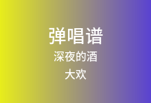 深夜的酒吉他谱_大欢_C调弹唱六线谱(版本2)