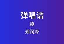 换吉他谱_郑润泽_C调弹唱六线谱(版本2)