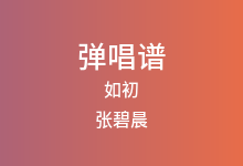 如初吉他谱_张碧晨_C调弹唱六线谱(版本2)