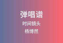 时间镜头吉他谱_杨博然_C调弹唱六线谱(版本2)