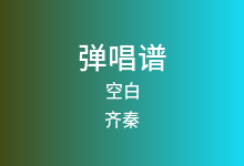 空白吉他谱_齐秦_G调弹唱六线谱