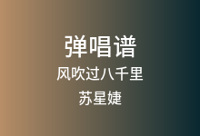 风吹过八千里吉他谱_苏星婕_G调弹唱六线谱(版本4)