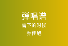 雪下的时候吉他谱_乔佳旭_G调弹唱六线谱