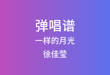 一样的月光吉他谱_徐佳莹_G调弹唱六线谱(版本4)