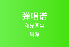 和光同尘吉他谱_周深_G调弹唱六线谱(版本2)