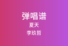 夏天吉他谱_李玖哲_G调弹唱六线谱