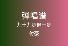 九十九步退一步吉他谱_付豪_G调弹唱六线谱(版本2)