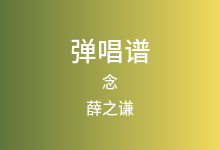 念吉他谱_薛之谦_G调弹唱六线谱(版本3)