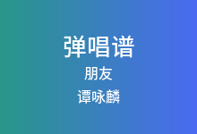 朋友吉他谱_谭咏麟_G调弹唱六线谱