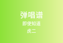 即使知道吉他谱_虎二_G调弹唱六线谱